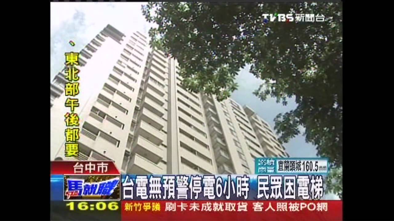 台電無預警停電6小時 民眾困電梯