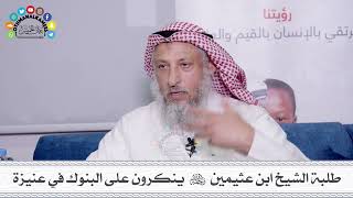 29 - طلبة الشيخ ابن عثيمين رحمه الله ينكرون على البنوك في عنيزة- عثمان الخميس