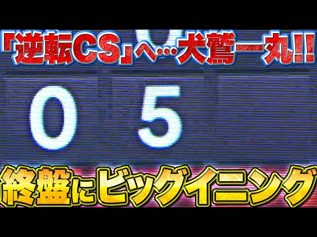 【終盤の猛攻】驚異の粘り腰『逆転CSへ…燃え上がる犬鷲魂！打者一巡の猛攻で試合を決めた！』