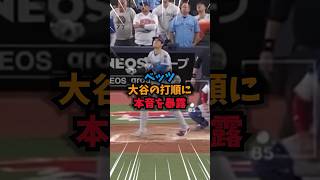 【衝撃】ベッツが大谷翔平の打順に関して驚愕の本音を暴露#WBC#大谷翔平#野球