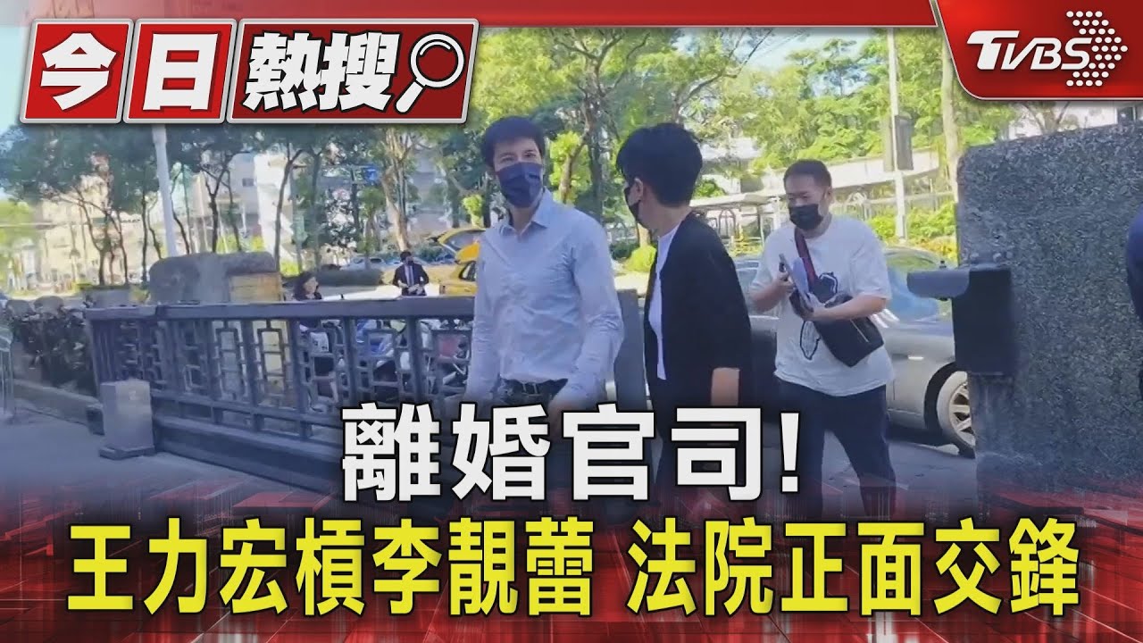 離婚官司！王力宏槓李靚蕾　法院正面交鋒 