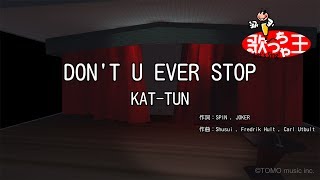 【カラオケ】DON&#39;T U EVER STOP/KAT-TUN