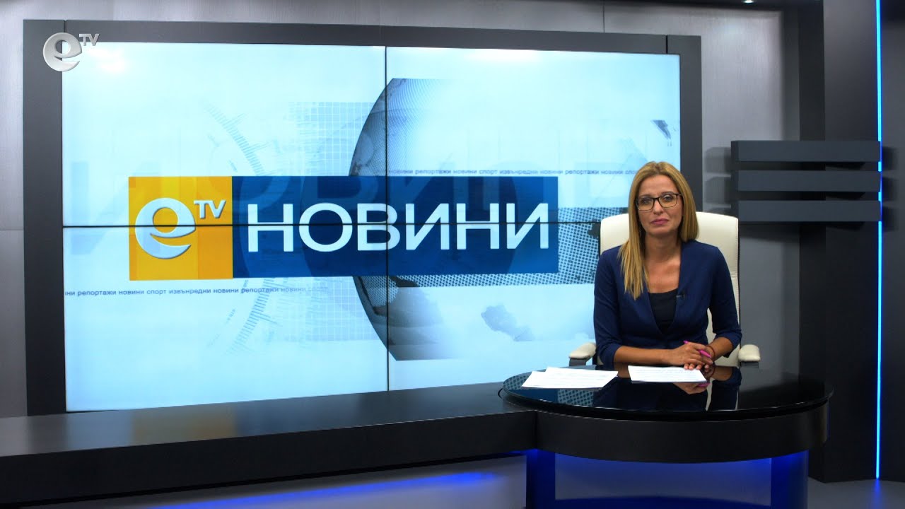 Новини 01 09 2021