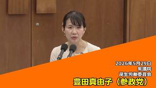 【字幕付き】20260529 衆議院 厚生労働委員会 05 豊田真由子 参政党