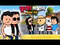 😂ফুটো মস্তান😂Bangla Funny Comedy Cartoon Video | Free fire Funny Bangla Cartoon | Tweencraft C