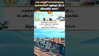 Download lagu Govt College Students | Free Laptop Scheme | TN Govt | Tn Tender Announcement | Sun News mp3