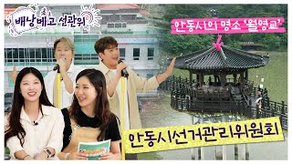 [배낭 메고 선관위] 안동시선거관리위원회 영상 캡쳐화면