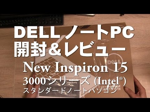 DELL ノートPC 開封＆レビュー Inspiron 15 3000シリーズ
