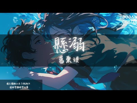 葛東琪 - 懸溺『起伏在於喜怒哀樂 鬆了繩 大不了無人問』【Lyrics Video】