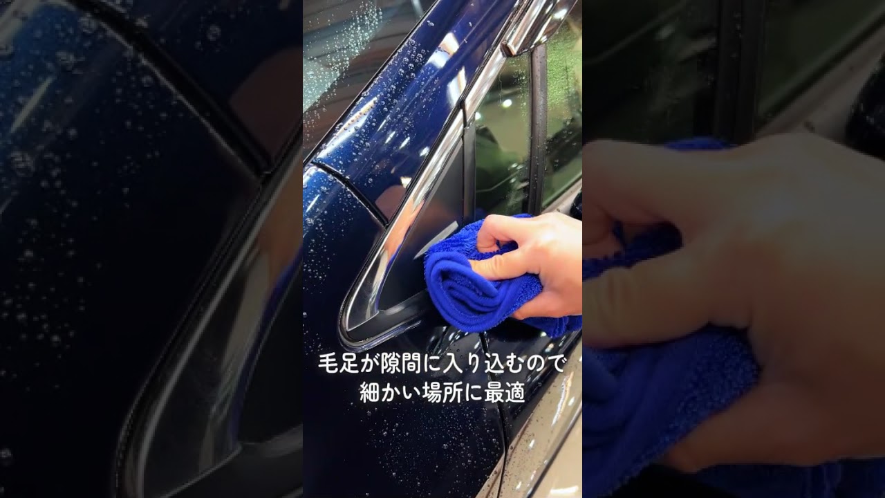 【驚きの吸水力！】ディテイリングクロスの特徴を紹介！ #洗車 #シュアラスター  #waxonwaxoff