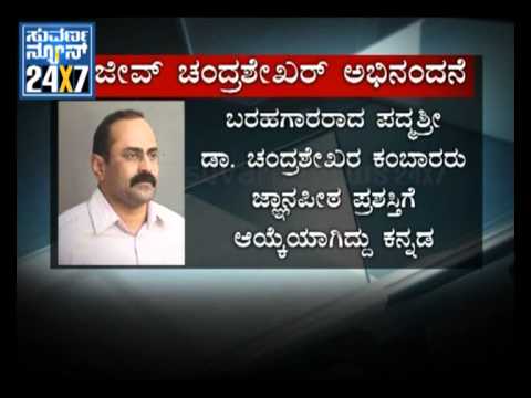 MP, Rajeev Chandrashekhar  Wishes to chandrashekar kambar - Suvarna news