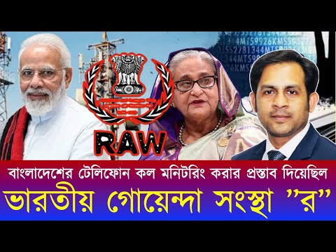 বাংলাদেশের টেলিফোন কল মনিটরিং করার প্রস্তাব দিয়েছিল ভারতীয় গোয়েন্দা সংস্থা”র”#NewYorkVoiceBangla