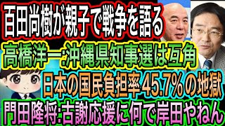 【日本保守党】百田尚樹が親子で戦争を語る／高橋洋一:沖縄県知事選は互角／門田隆将:古謝応援に何で岸田やねん／日本の国民負担率45.7%の地獄