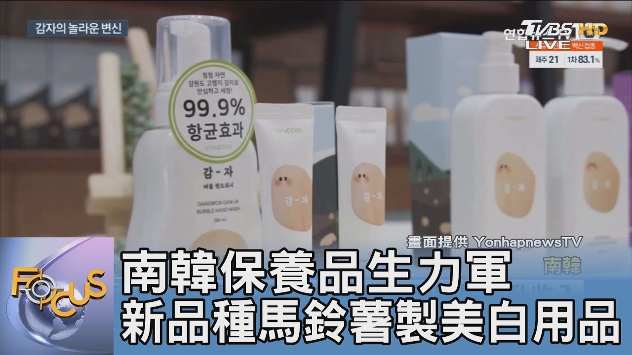 南韓保養品生力軍 新品種馬鈴薯製美白用品