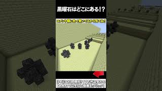 【マイクラ】黒曜石はどこにある！？ #マイクラ #マインクラフト #逃走中  #shorts
