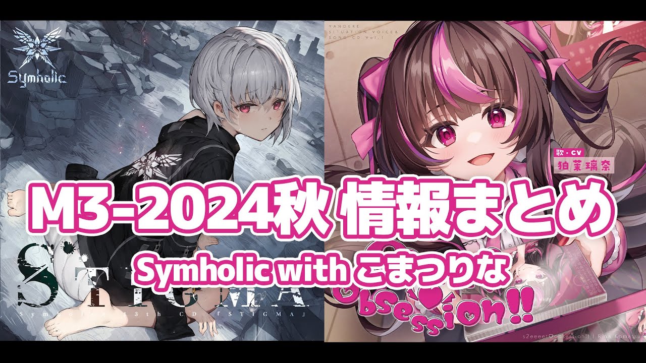 【M3-2024秋】『Symholic with こまつりな』情報まとめ【秋M3新譜】