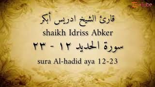 quran recitation/reader idriss abkaar surat Al- hadid12-23 شيخ ادرس أبكر تلاوة الخاشعة