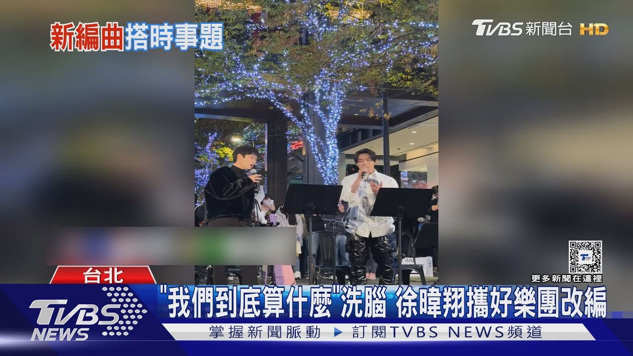 「我們到底算什麼」洗腦!徐暐翔攜好樂團改編 派偉峻+李浩瑋新歌搭熱潮