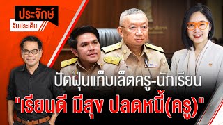 [Live] 10.00 น. "ประจักษ์" จับประเด็น | 15 ก.ย. 66