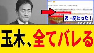 【緊急】玉木雄一郎さん、国会ボイコットを辞めない"本当の理由"が全てバレる…
