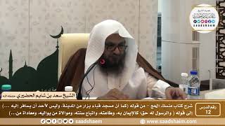 صورة 12 - شرح كتاب منسك الحج لابن تيمية ( المجلس الثاني عشر ) - الشيخ سعد بن شايم الحضيري