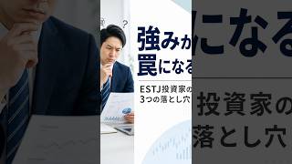 【ESTJ型の投資の落とし穴】性格の強みが裏目に出る3つの理由と対策