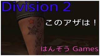 [実況] Division2 [ディビション２] クラン作成をめざして！ [PS4pro]