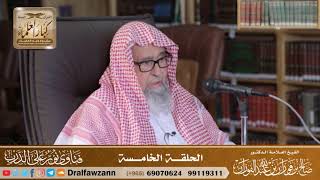 الحلقة الخامسة من برنامج نور على الدرب المرئي - الشيخ صالح الفوزان image