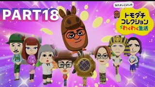 【トモコレ】自作Miiたちの泥沼人間ドラマ　トモダチコレクション　わくわく生活　パート18