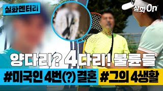 Download lagu [#실화멘터리] 양다리? No! 4다리! 불륜 사건들 #4번결혼 #4생활 #실화탐사대 #실화On MBC190403방송 mp3