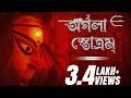 অর্গলা স্তোত্রম Argala Stotram Trishit Chowdhury Devjit Roy Surinder Dev