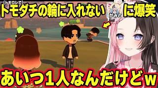 【トモコレ】のせさんの寝息に聞き耳を立てるかみとや、叶に一目惚れするみみたやに爆笑するひなーのｗ（※全部トモコレ内）【橘ひなの/ぶいすぽ】
