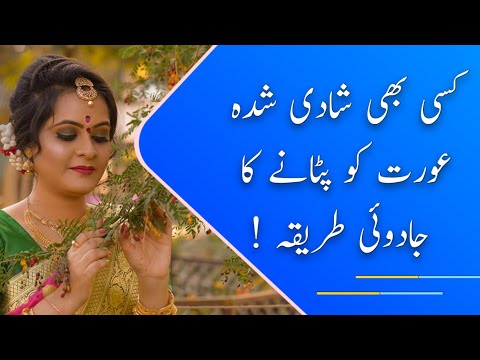 Kisi Bhi Shadi Shuda Aurat Ko Patane Ka Tarika || Shadi Shuda Aurat Ko Patana Quotes