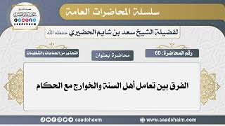 صورة 60 - الفرق بين تعامل أهل السنة والخوارج مع الحكام-سلسلة المحاضرات العامة - الشيخ سعد بن شايم الحضيري