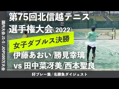#ダイジェスト版【北信越テニス選手権2022/女子ダブルス決勝戦】伊藤あおい/勝見幸璃(サリュートテニス専門学院/フリー) vs 田中菜冴美/西本聖良(姫大) 北信越テニス選手権2022