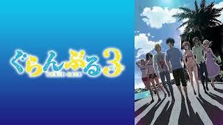 【映像は各自で】ぐらんぶるSeason3 4話リアタイ実況枠