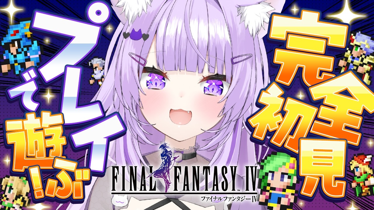 【 FINAL FANTASY Ⅳ 】完全初見で楽しむよ～～～！#04【 猫又おかゆ/ホロライブ 】※ネタバレあり