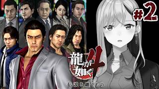 【龍が如く4】第二部💥25年前の真実とは？💣【にじさんじ / 樋口楓】※ネタバレあり