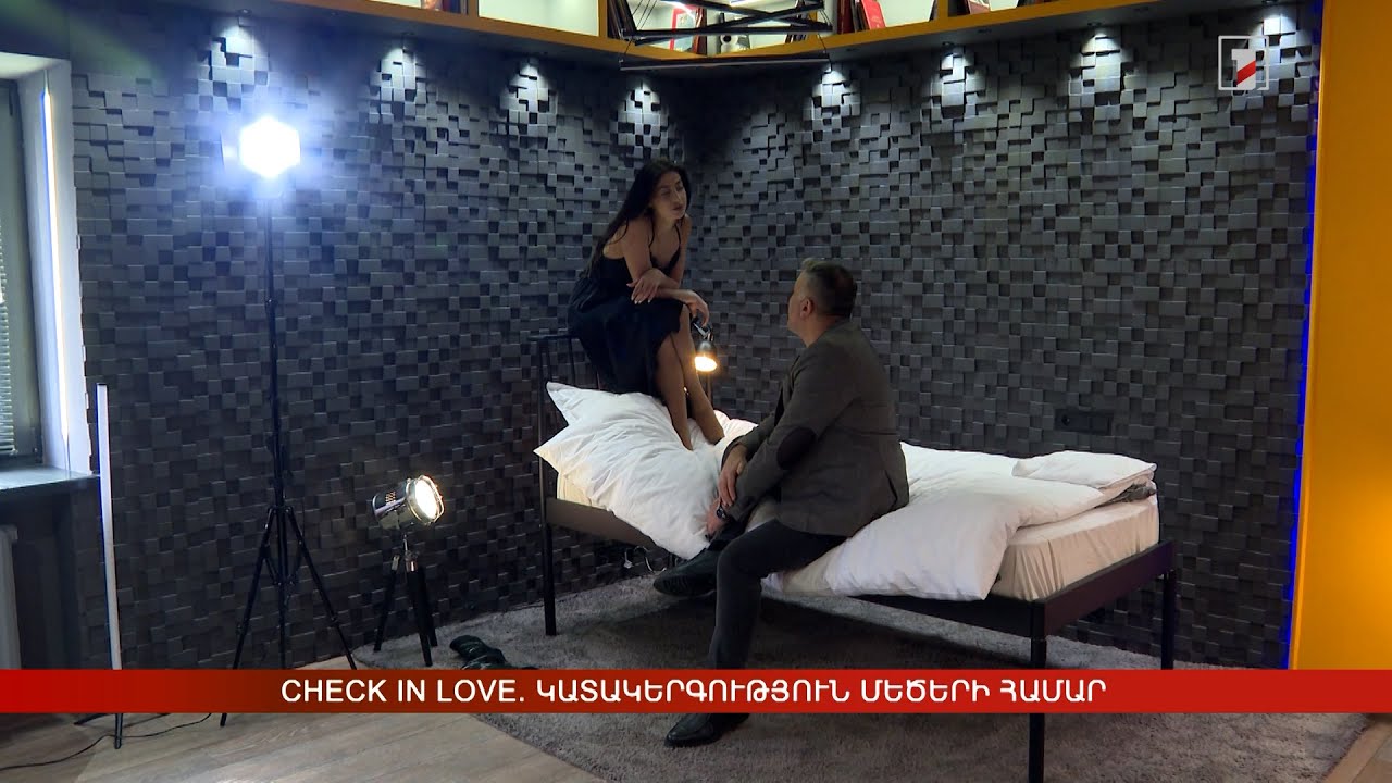 Check in love. կատակերգություն մեծերի համար