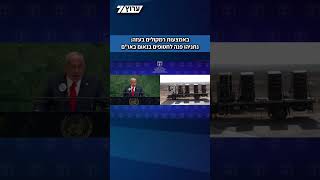 רה"מ נואם בעצרת האו"ם | נתניהו פנה לחטופים באמצעות הרמקולים בעזה: "העם כולו אתכם" (חדשות ערוץ 7) - התמונה מוצגת ישירות מתוך אתר האינטרנט יוטיוב. זכויות היוצרים בתמונה שייכות ליוצרה. קישור קרדיט למקור התוכן נמצא בתוך דף הסרטון