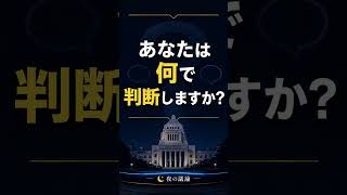 政治家の成果、何で判断すればいい？