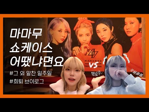 [VLOG] reality in BLACK 마마무 팬 쇼케이스 다녀왔어요👀ㅣ분갈이, 라이카 사진전 구경, 선물나눔하는 일상•̀.̫•́✧