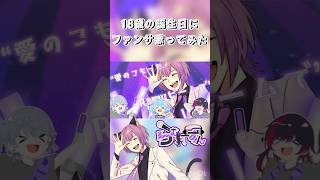 18歳の誕生日に《ファンサ》歌ってみた feat.らむれーずん#honeyworks #うたってみた #歌ってみた #歌い手
