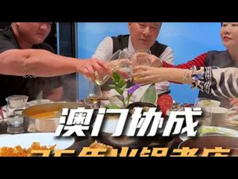 澳門人盡皆知的36年海鮮火鍋老店，感受地道澳門人情味澳門美食人間煙火好好喫飯鷹牌花旗參茶