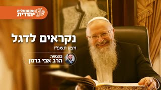 נקראים לדגל | הרב שמואל אליהו | אקטואליה יהודית | בהגשת הרב אבי ברמן | ויצא תשפ"ו (הרב שמואל אליהו) - התמונה מוצגת ישירות מתוך אתר האינטרנט יוטיוב. זכויות היוצרים בתמונה שייכות ליוצרה. קישור קרדיט למקור התוכן נמצא בתוך דף הסרטון