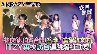 【KRAZY音樂節】林俊傑EXO伯賢合體唱〈交換餘生〉!答應「會學韓文的」XD台下大合唱超嗨 ITZY再次訪台連跳爆紅勁舞!｜三立娛樂星聞