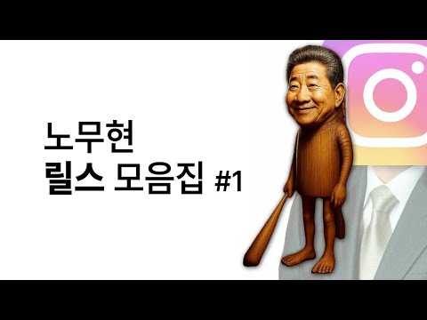 요즘 MH세대가 좋아하는 노무현 릴스 모음.zip (복원)