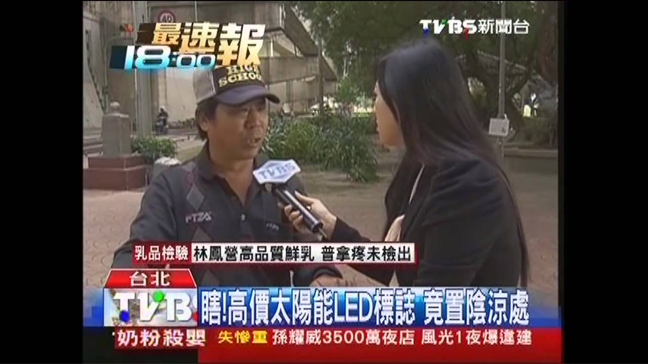瞎!高價太陽能LED標誌 竟置陰涼處