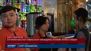 БҮГІННЕН БАСТАП ТАМАҚТАНУ ОРЫНДАРЫ ОНЛАЙН ЖҮЙЕГЕ КӨШТІ