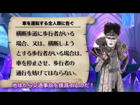 運転者編２【福井県警察公式チャンネル】 デーモン閣下の「横断歩行者の交通事故を撲滅するのだ！」